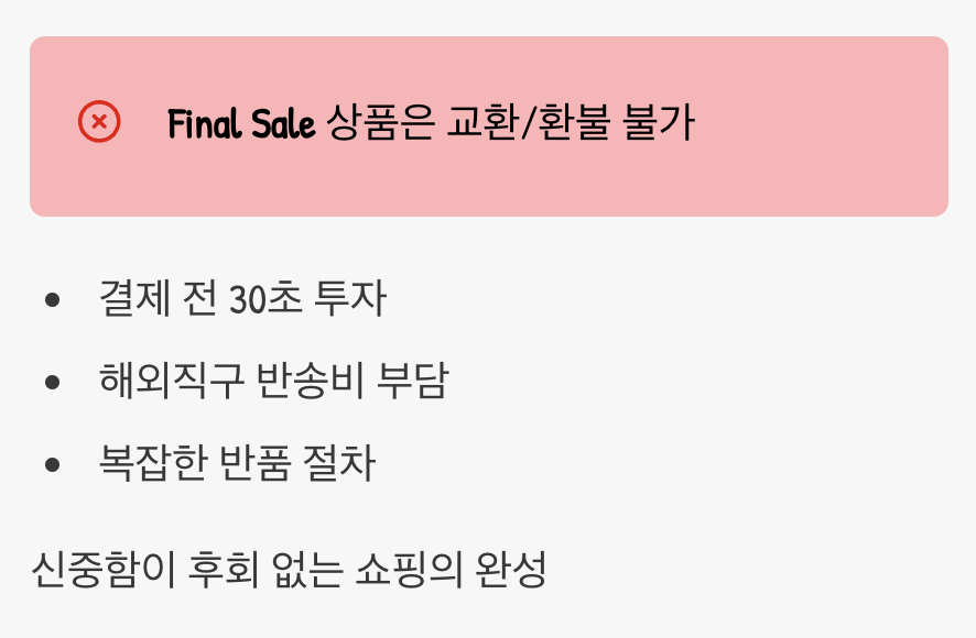 결제 전 마지막 관문, '반품 정책 확인'