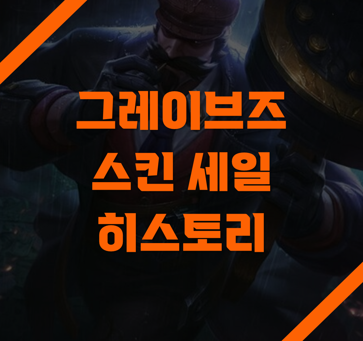 그브 스킨