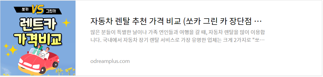 쏘카 그린카 가격비교