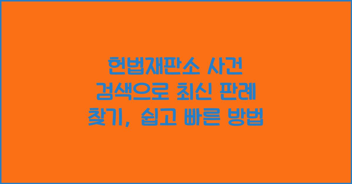 헌법재판소 사건 검색