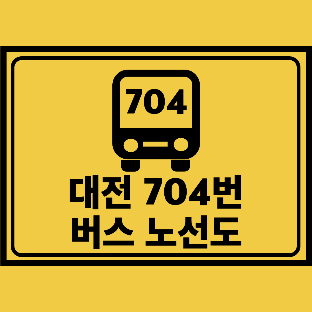 대전704번버스노선도