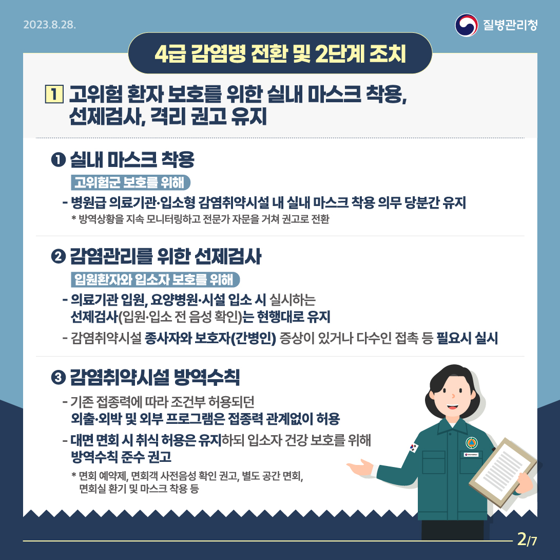 감염병 조치사항(질병관리청)