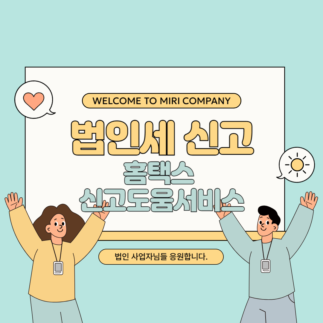 법인세 신고