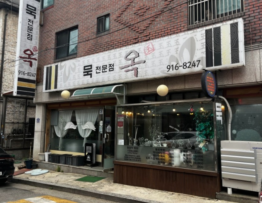 백반기행 김지호 고양 묵밥(묵 전문점) 맛집 위치 및 정보