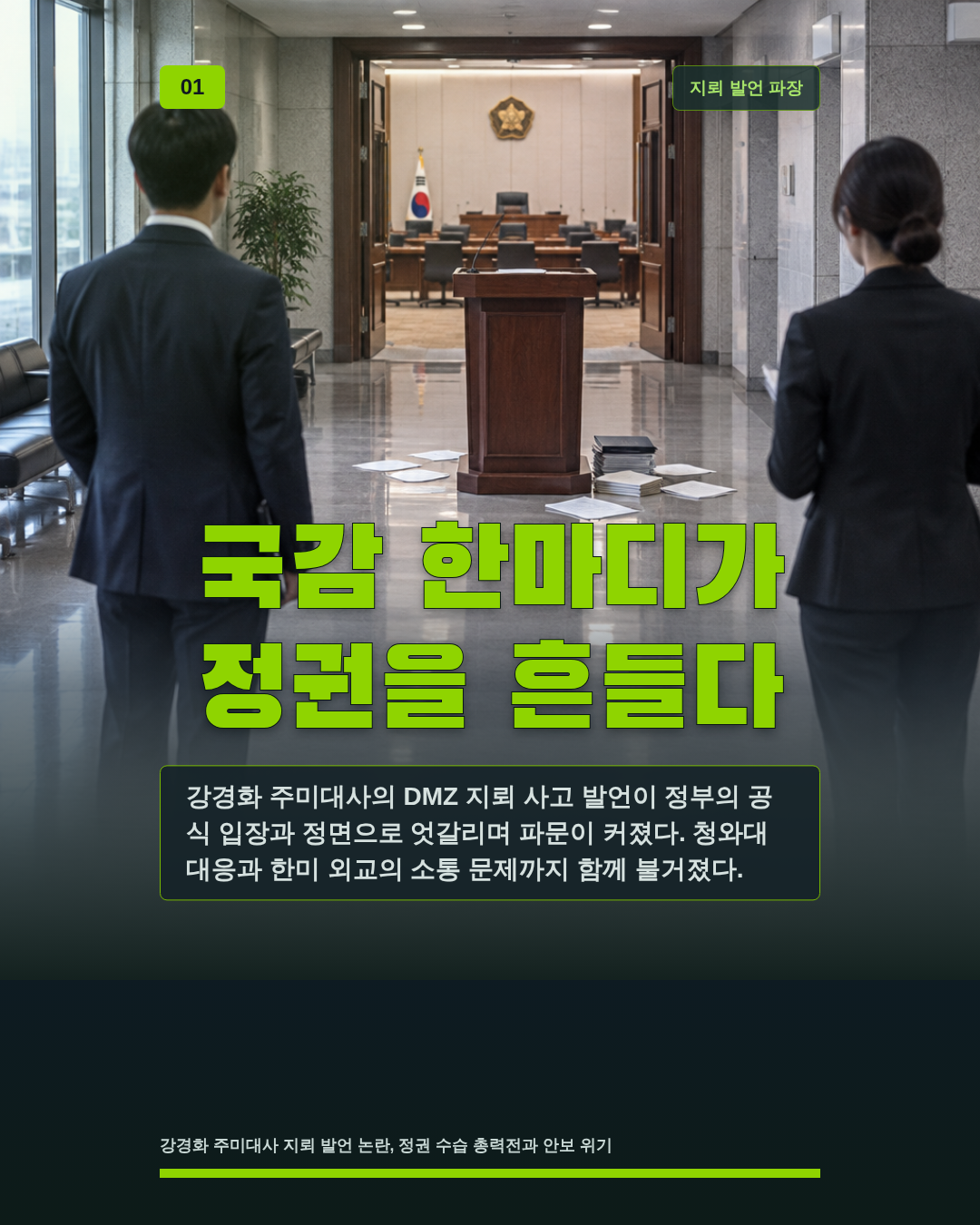 국감 한마디가 정권을 흔들다