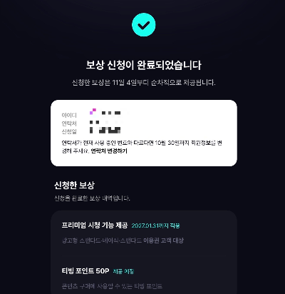 티빙 개인정보 유출 보상 신청 연장, 직접 신청해본 후기와 신청 방법