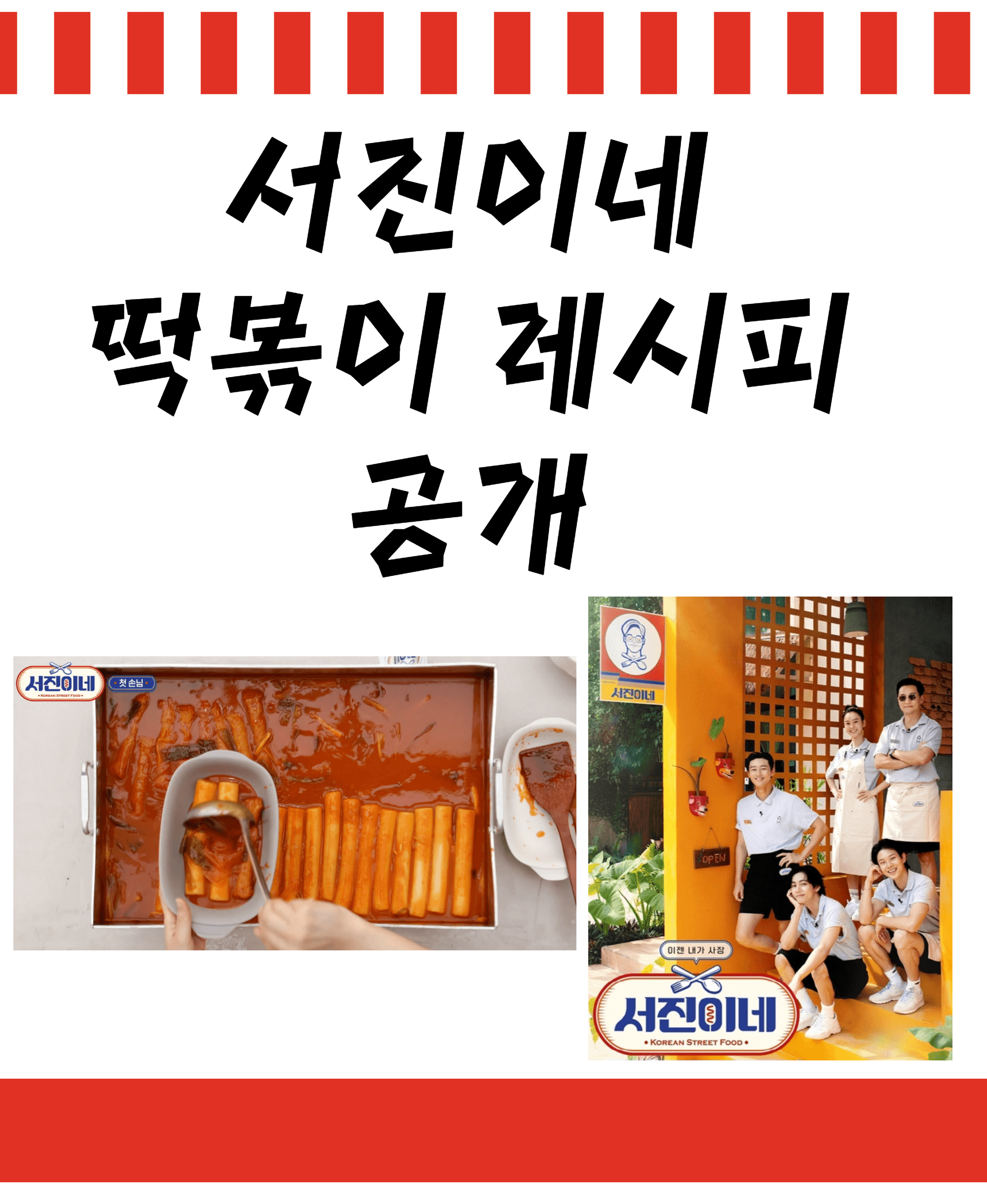 서진이네 떡볶이 레시피
