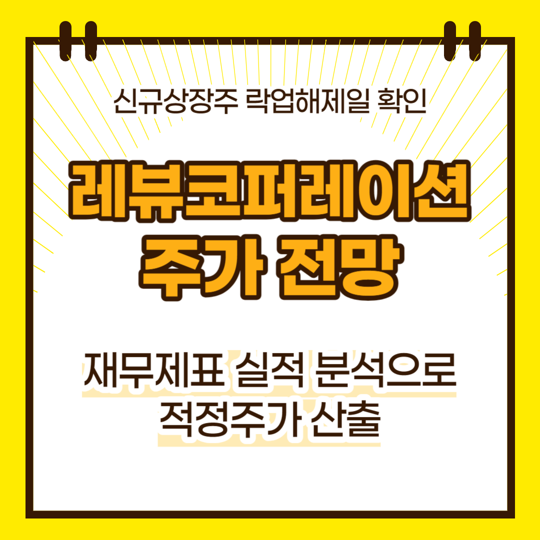 레뷰코퍼레이션 주가 전망(대표이미지)