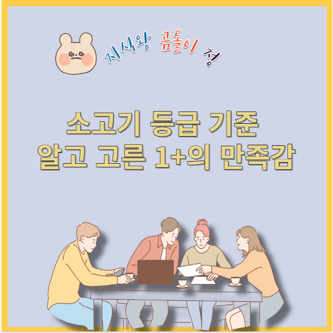 소고기 등급 기준 알고 고른 1+의 만족감