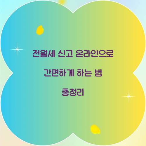 전월세 신고 온라인