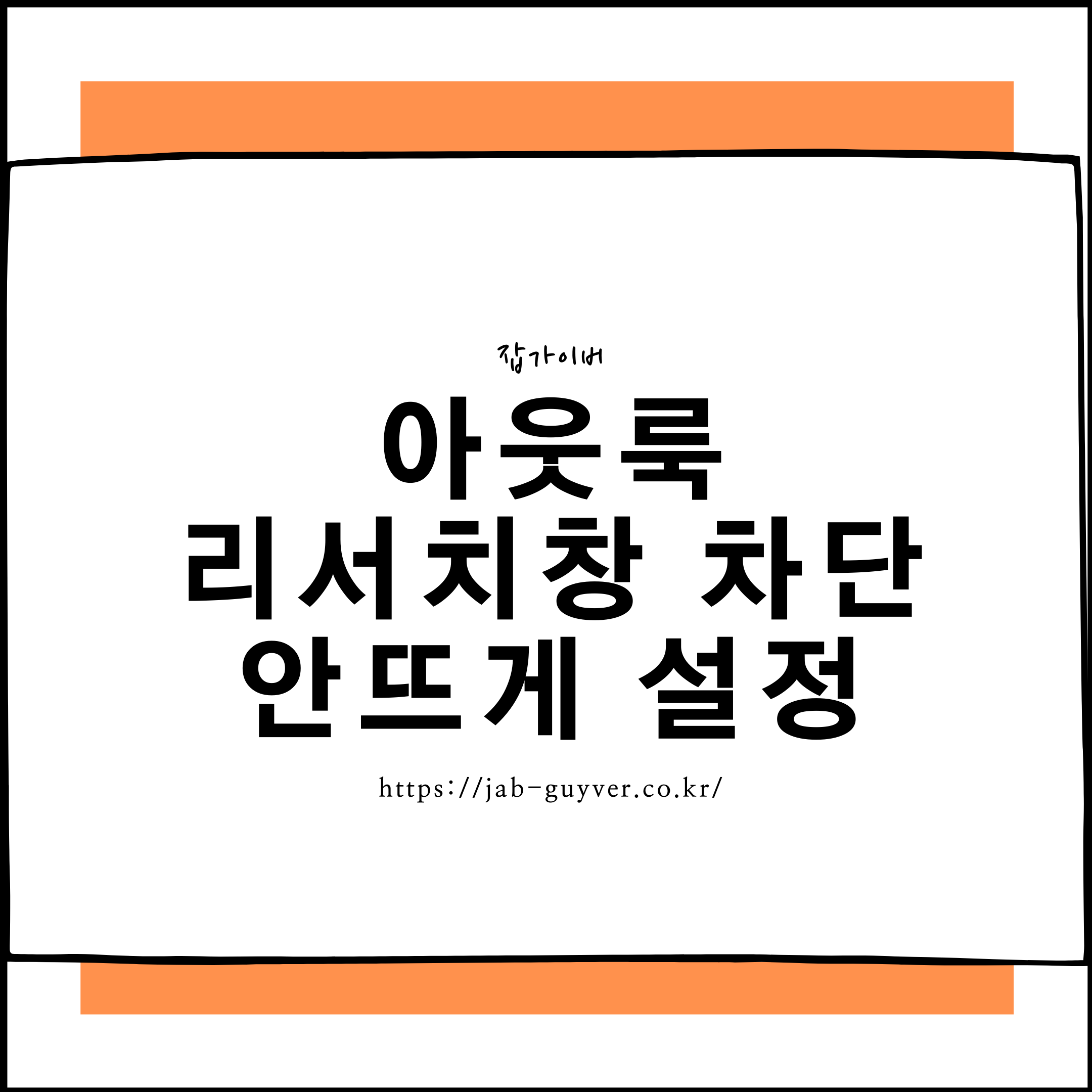 아웃룩 리서치창 끄기 안뜨게 차단 비활성화 설정 방법