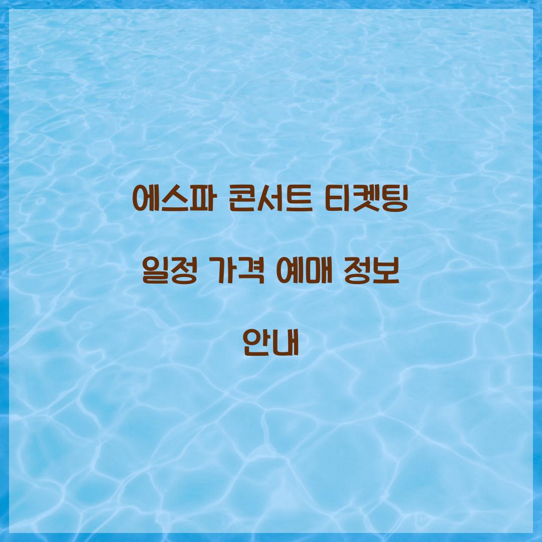 에스파 콘서트 티켓팅