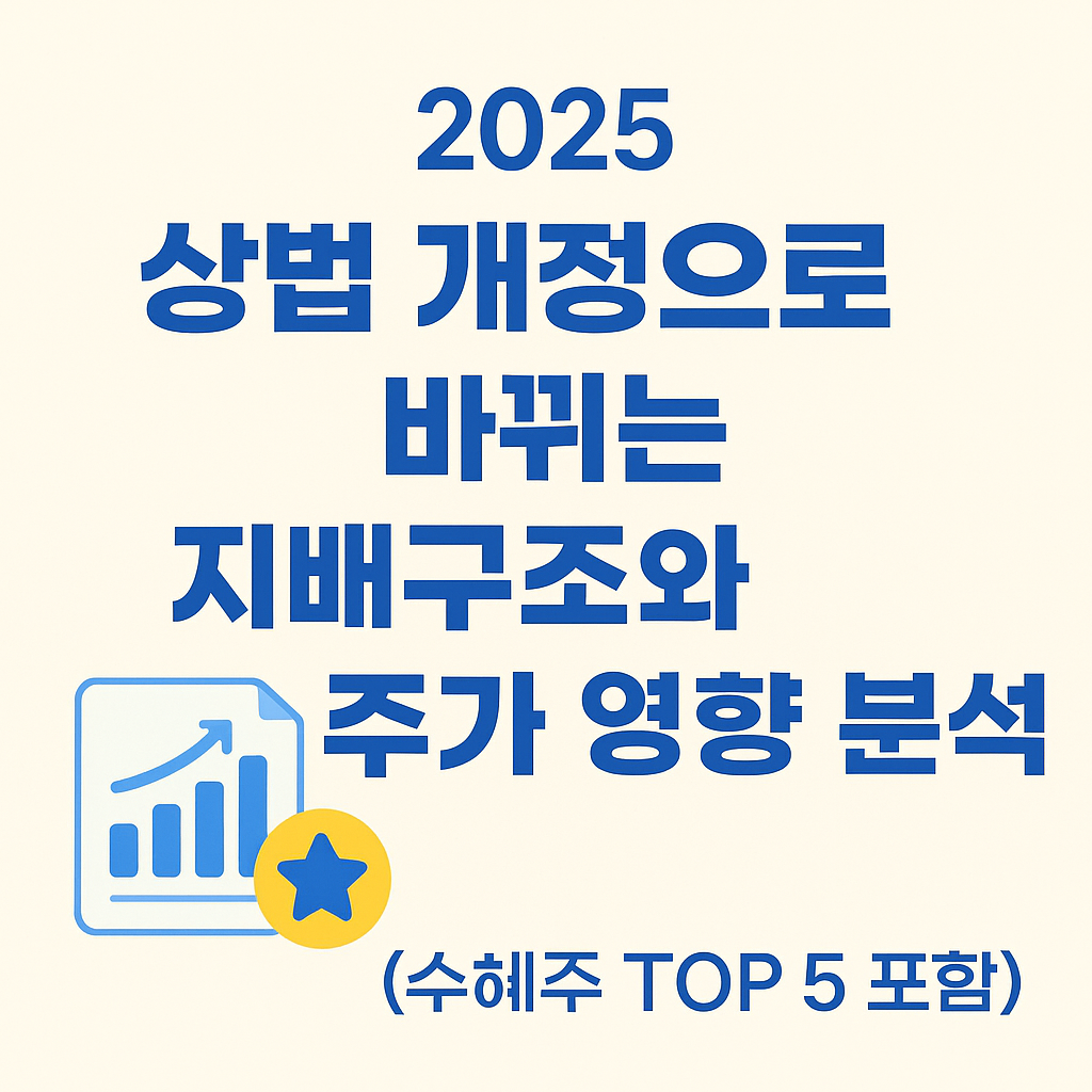 2025 상법 개정으로 바뀌는 지배구조와 주가영향분석 문구 이미지