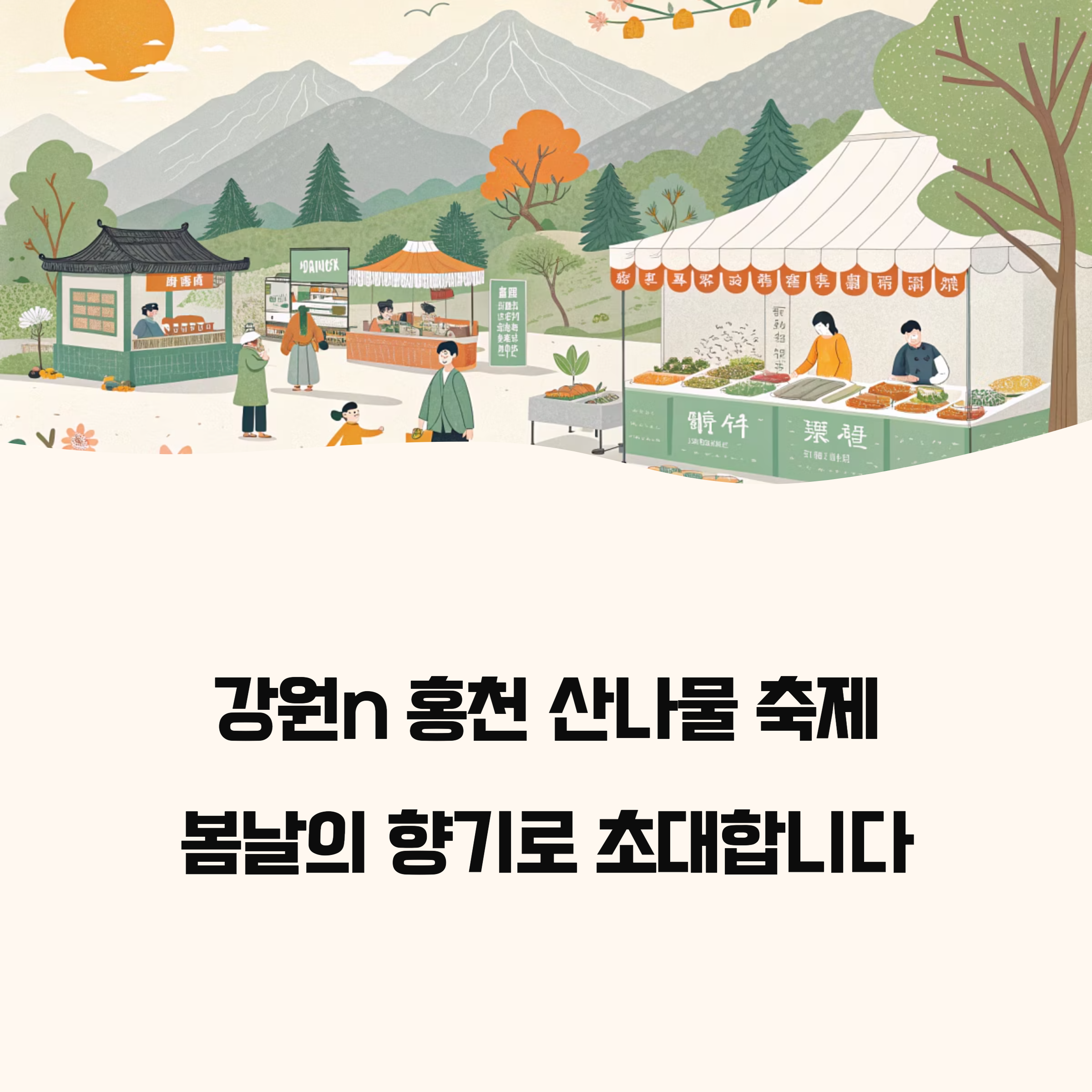강원n 홍천 산나물 축제