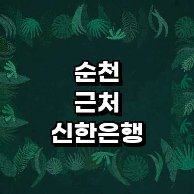 순천시 신한은행