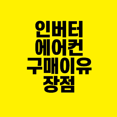 썸네일-인버터-에어컨-구매이유-장점