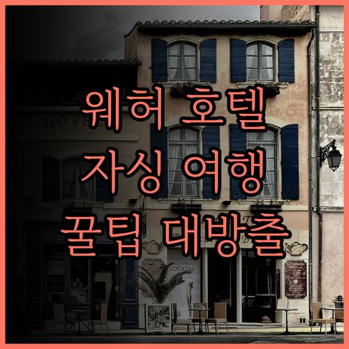 웨허 호텔 숙박 후기! 자싱의 매력을