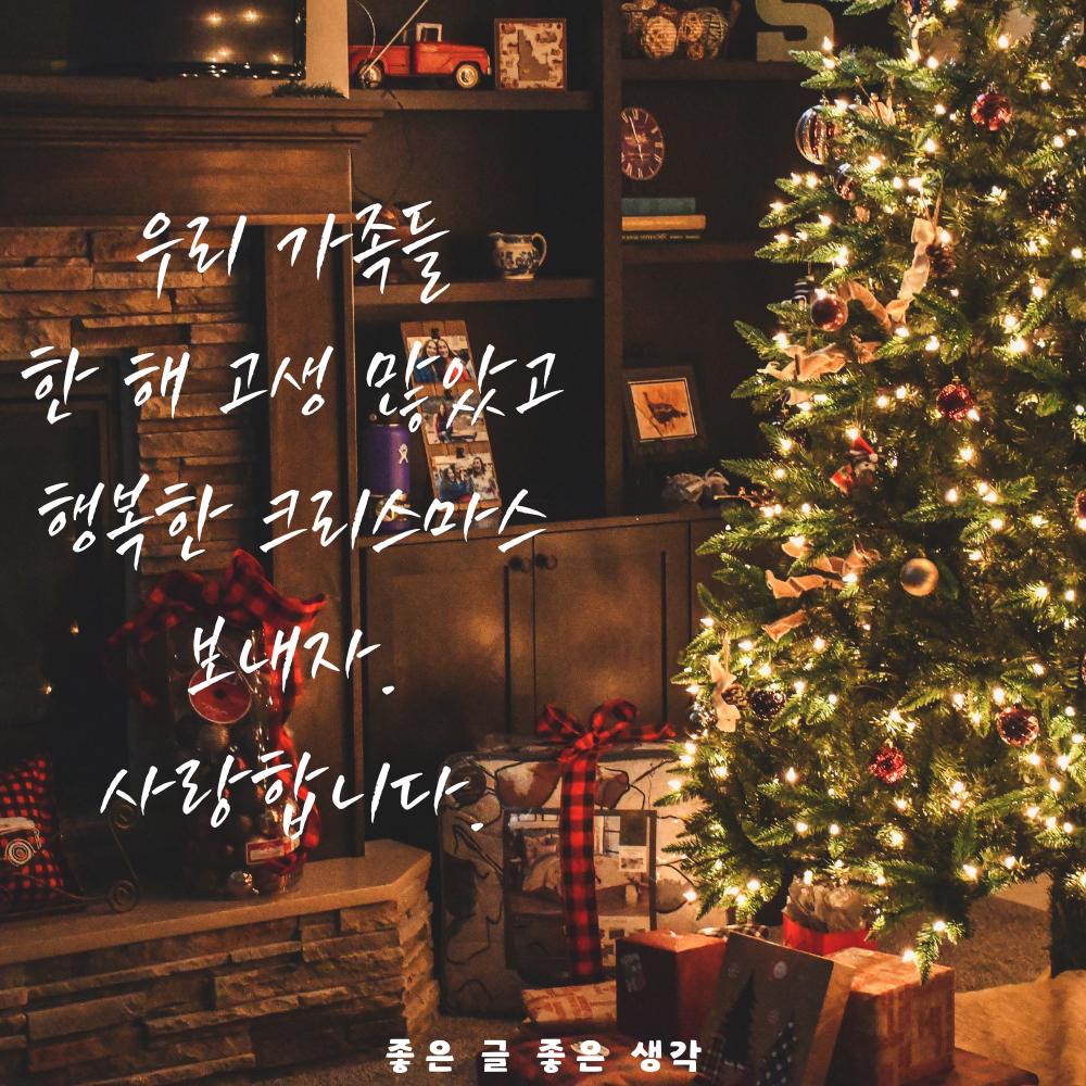 크리스마스 인사말 연말 인사말 12월 인사말 문구 이미지 모음집