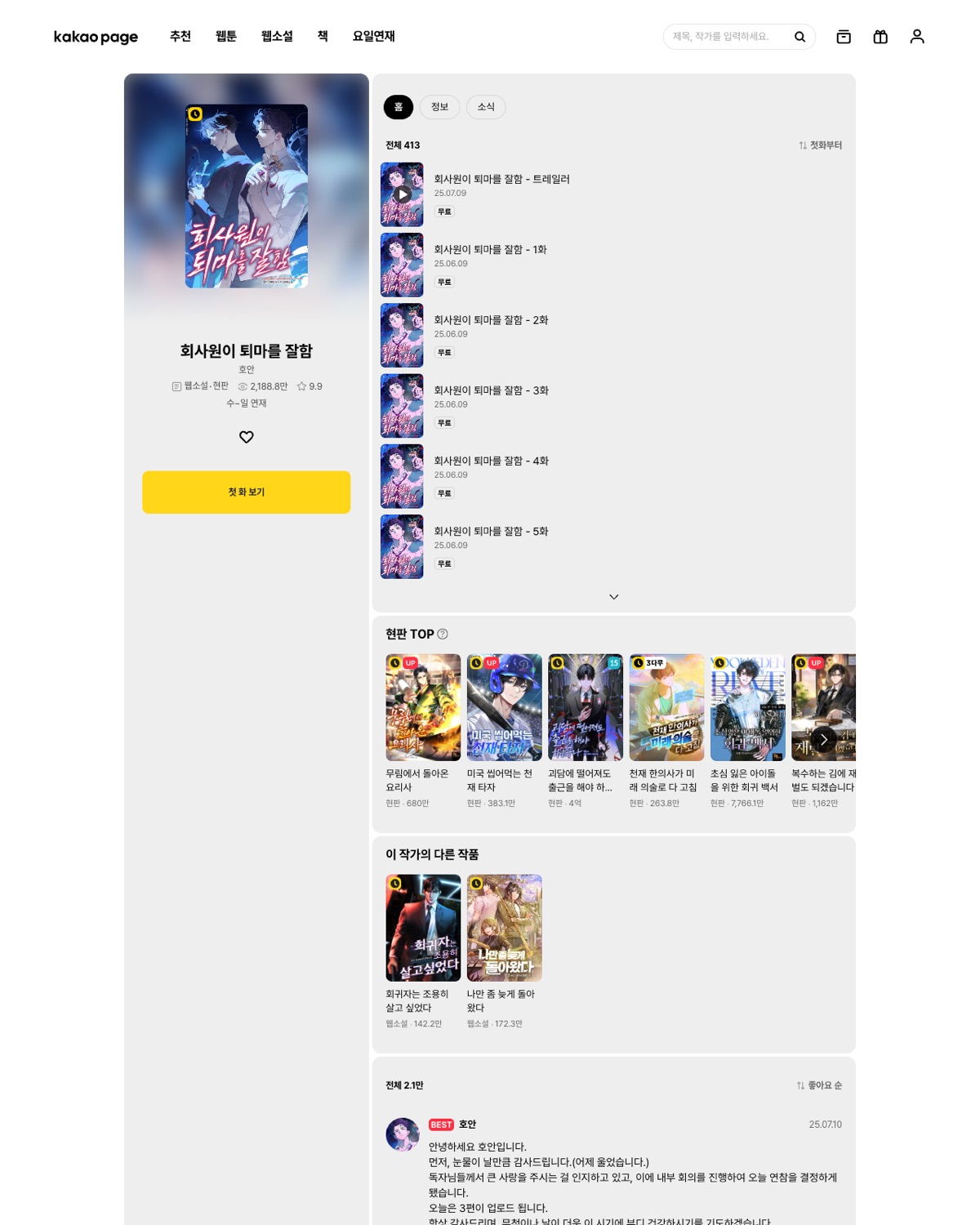 카카오페이지 공식 회사원이 퇴마를 잘함 페이지 화면