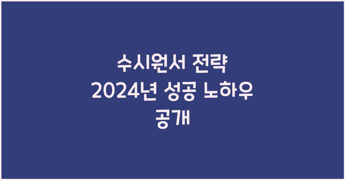 수시원서