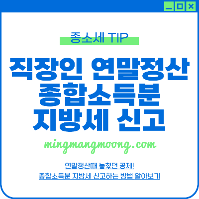연말정산 근로소득 종합소득분 지방세 신고 방법
