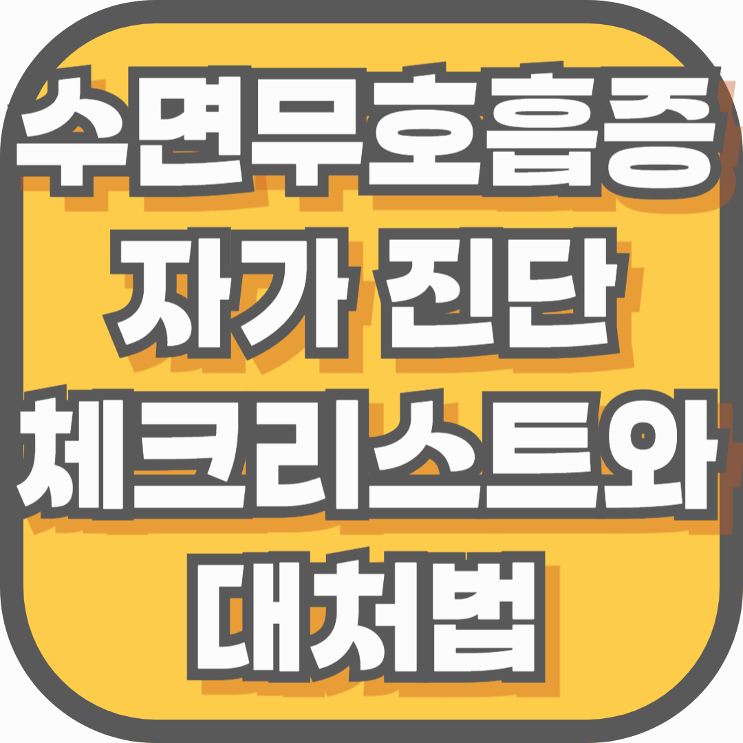 혹시 나도 수면무호흡증? 1인 가구를 위한 자가 진단 체크리스트와 대처법