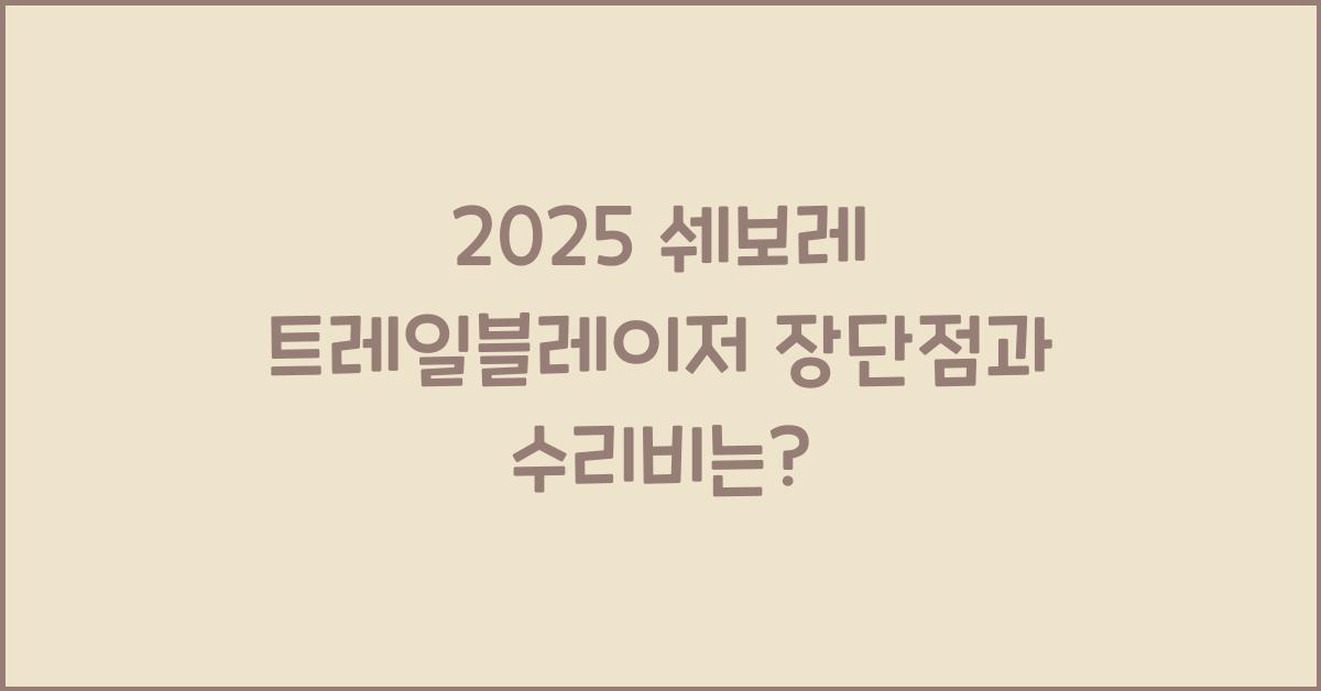 2025 쉐보레 트레일블레이저 장단점 결함 수리비