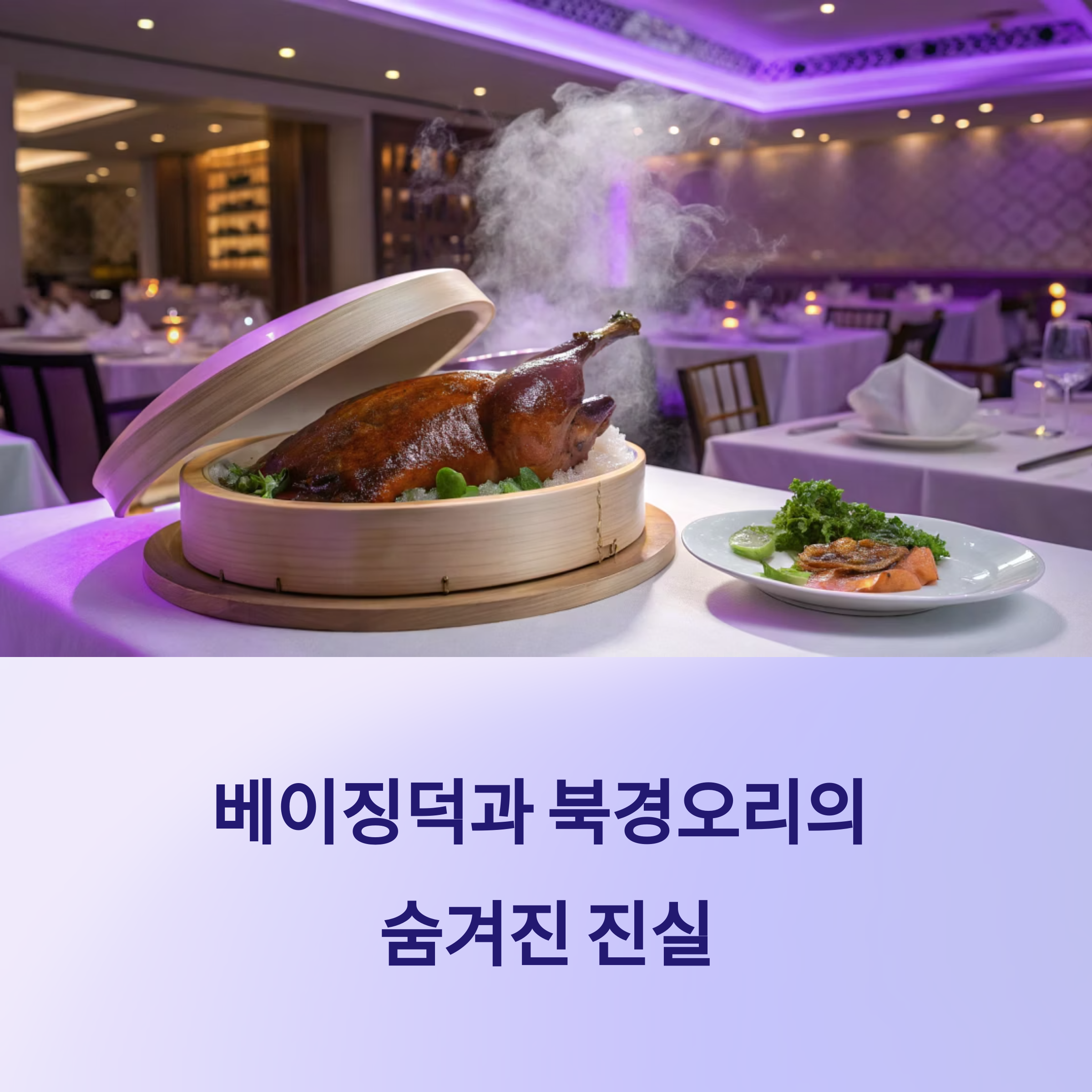 베이징덕과 북경오리의 숨겨진 진실