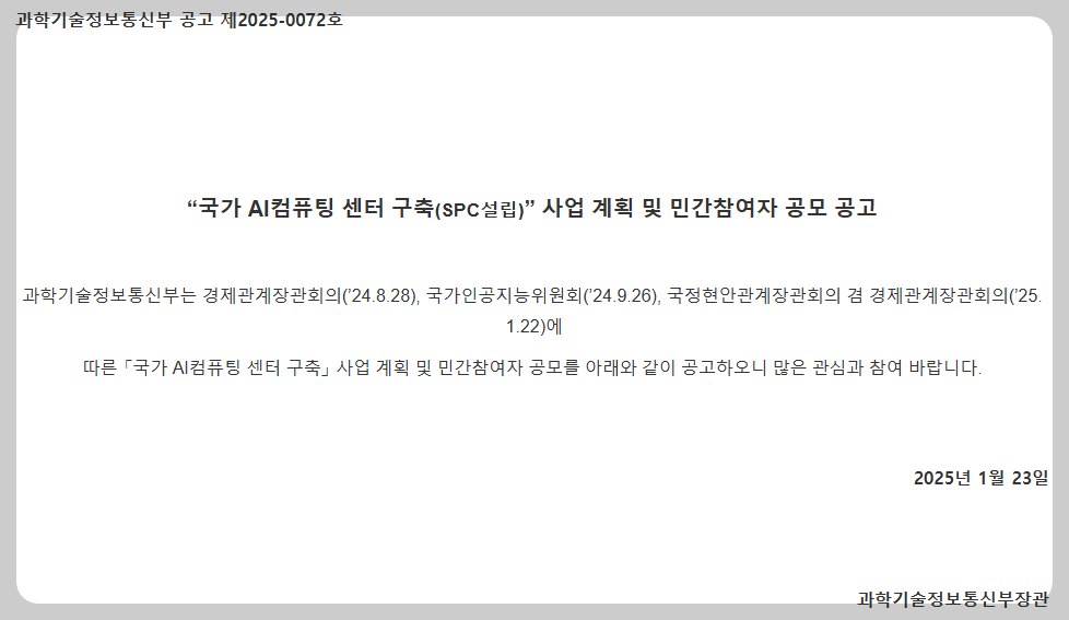 국가 AI컴퓨팅 센터 구축 사업계획