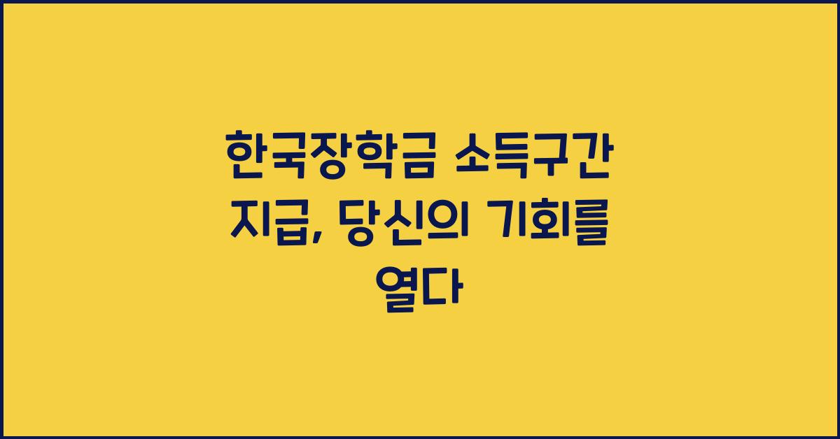 한국장학금 소득구간 지급