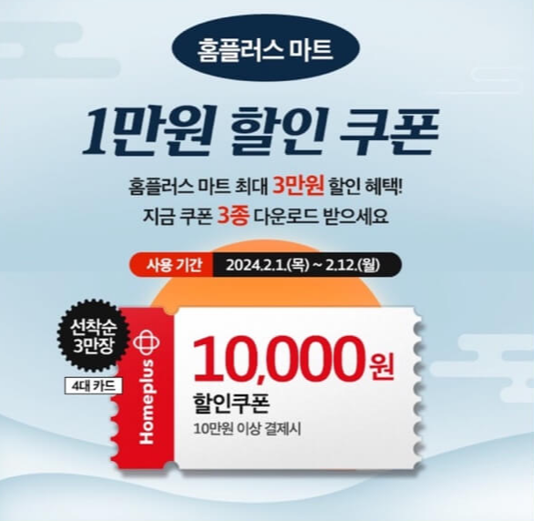 홈플러스-설날-할인-행사-할인-쿠폰-세일-품목