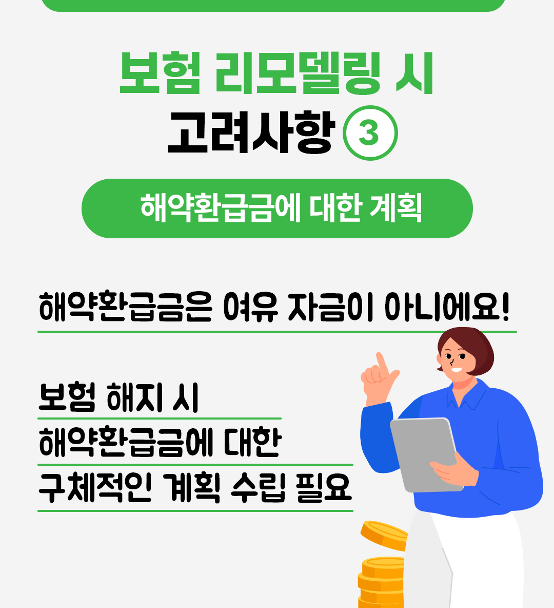 #보험 리모델링 시 고려사항 #해약환급금에 대한 계획