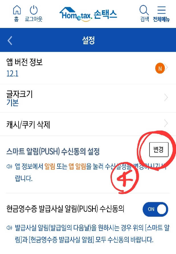 현금영수증 모바일 알림 서비스 신청방법5