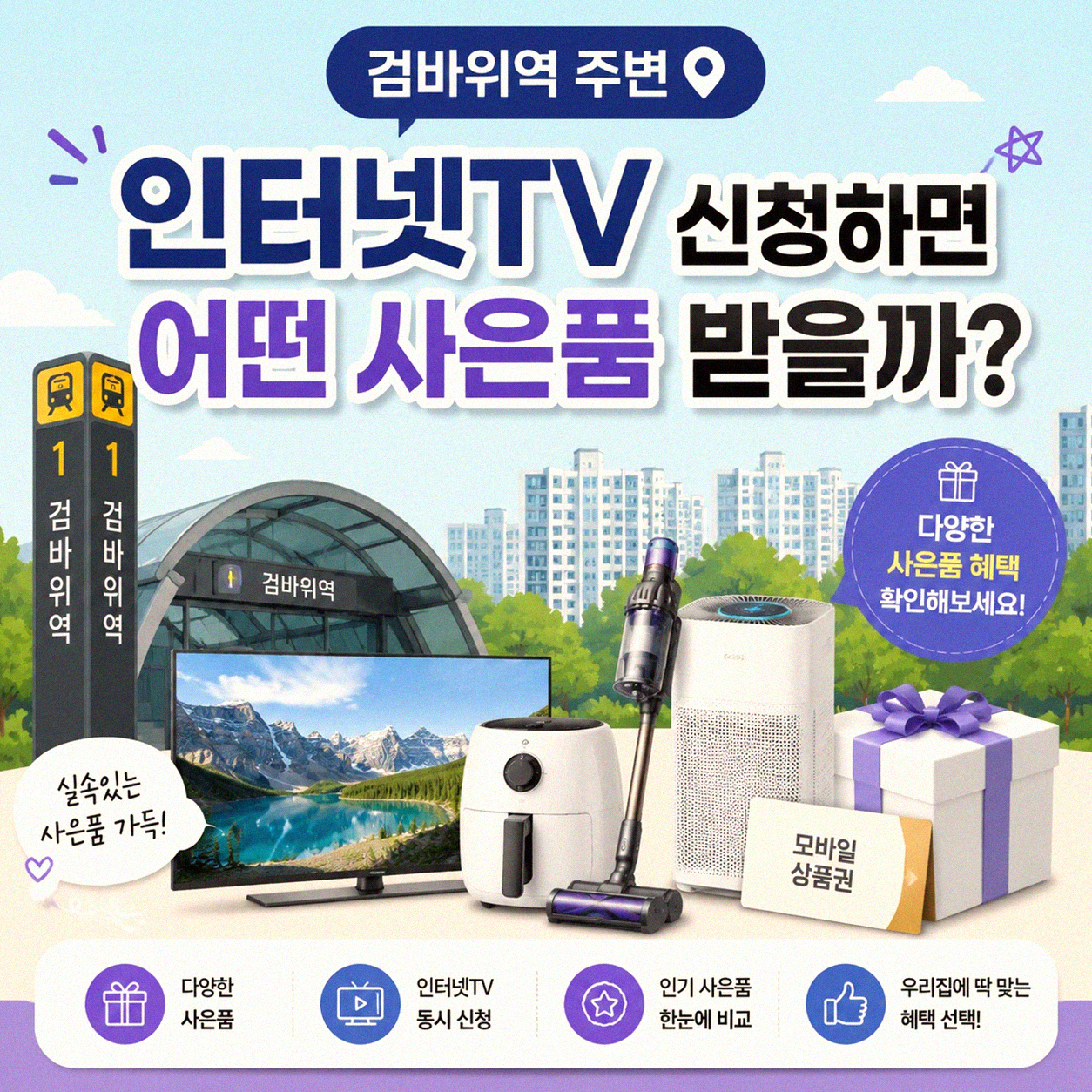 검바위역 주변 인터넷TV 신규 가입 혜택은 뭘까