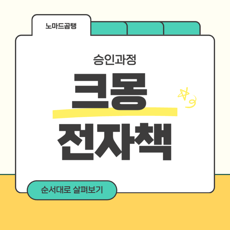 크몽 전자책 승인과정