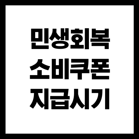 2025민생회복소비쿠폰지급시기.png