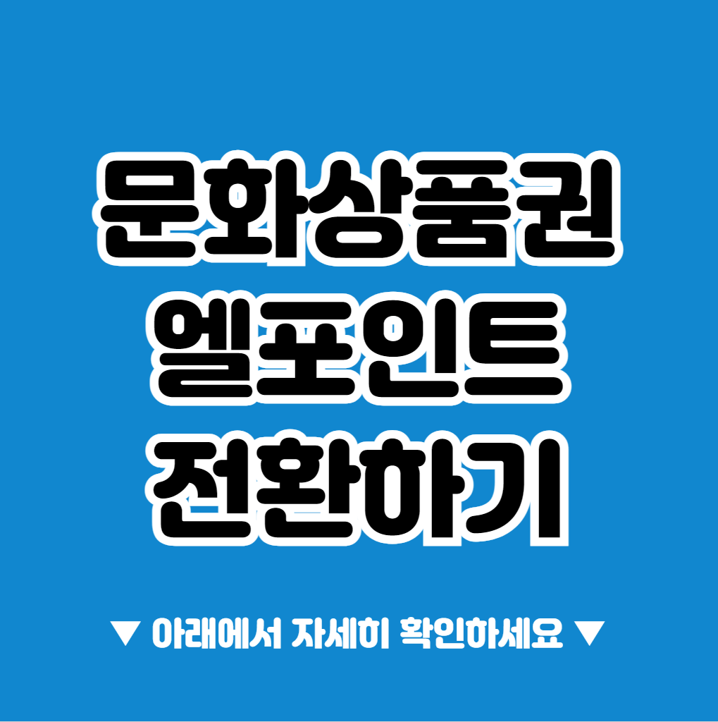 문화상품권 엘포인트 전환하기