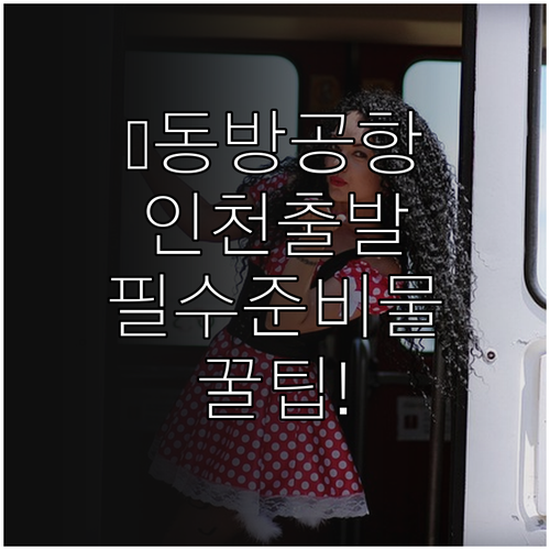 중국동방항공 인천공항 제1터미널 출발..