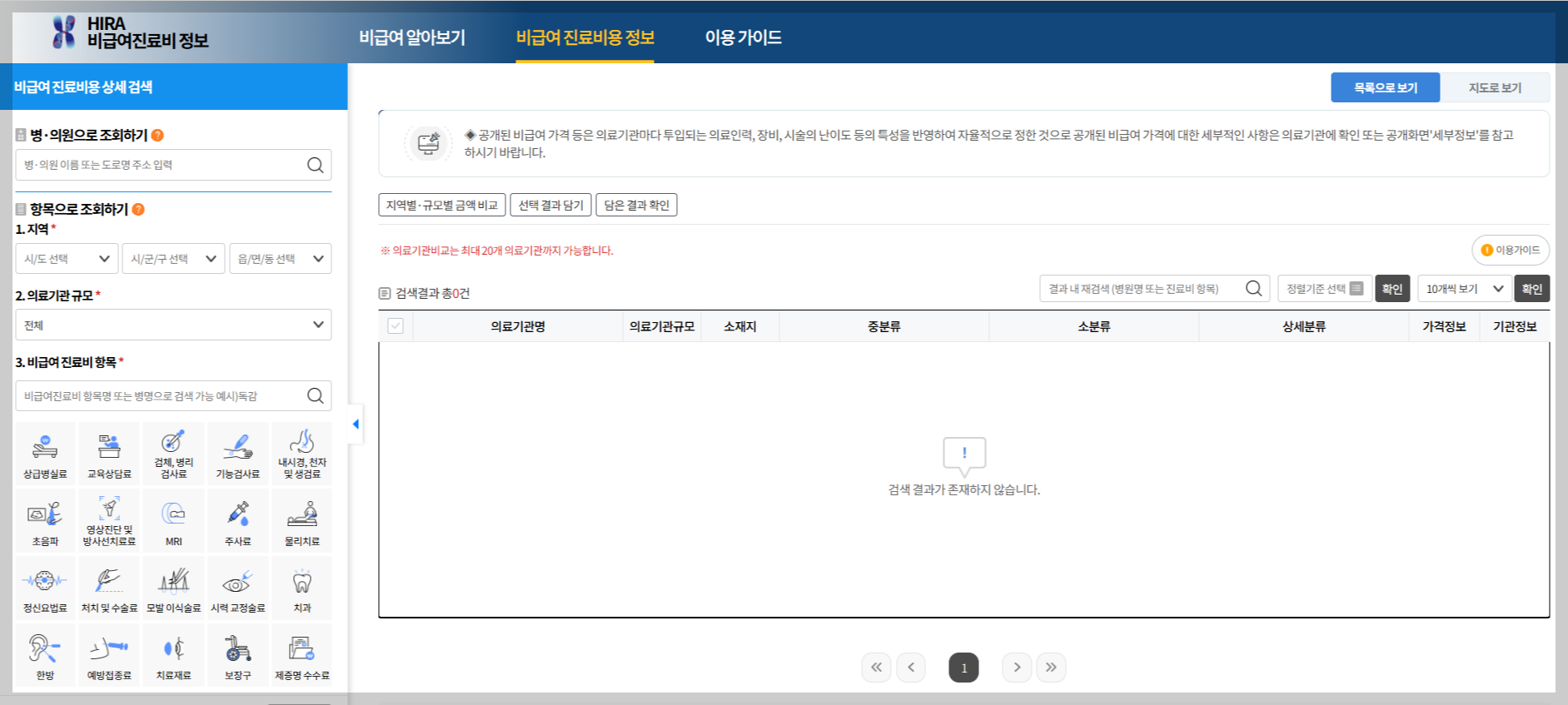 비급여진료비 정보 검색 사이트