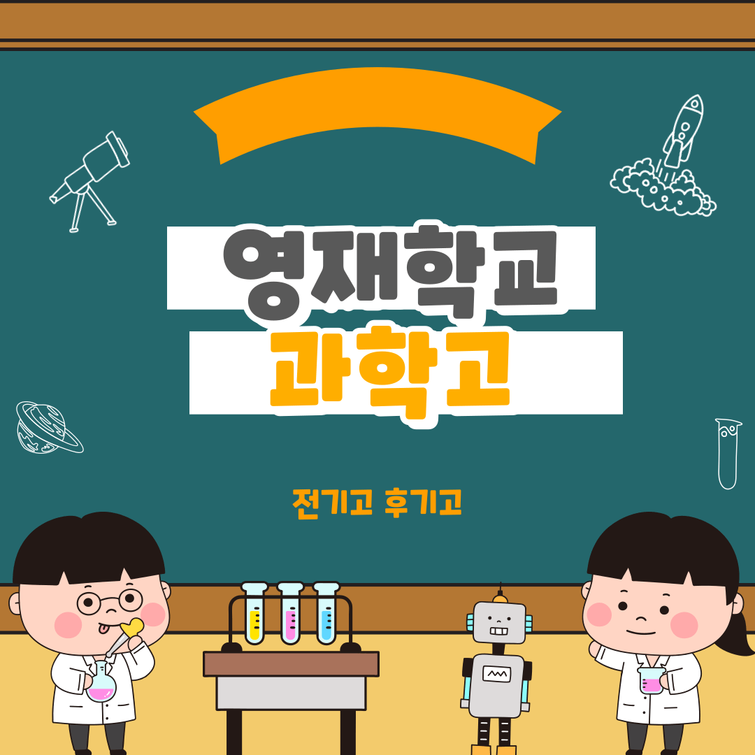 고등학교 전기고와 후기고 모집 시기