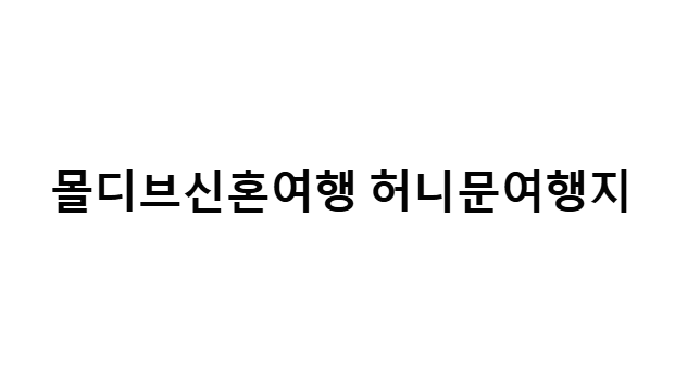 몰디브 신혼여행 피키지 비용 리조트 best 5 추천