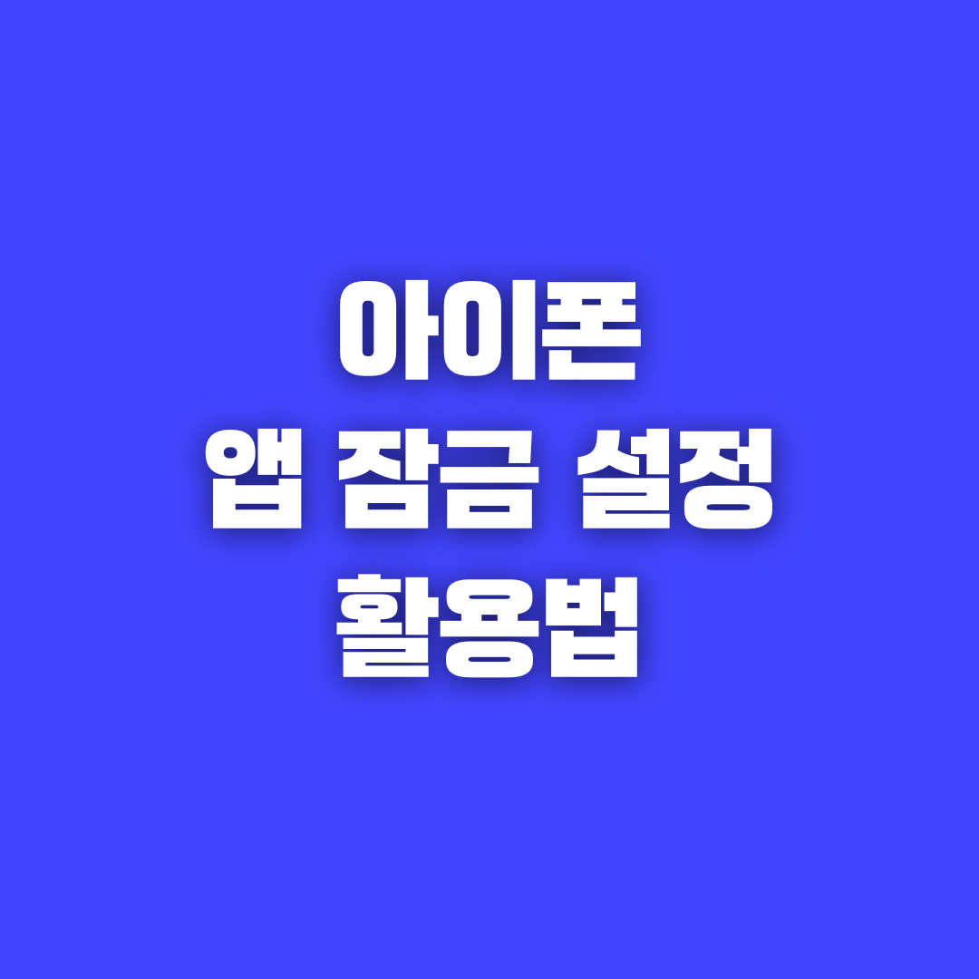 아이폰 앱 잠금 설정과 활용법 알아보기