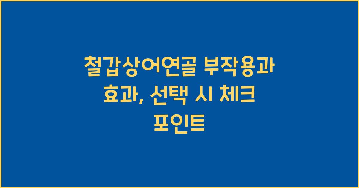 철갑상어연골 부작용