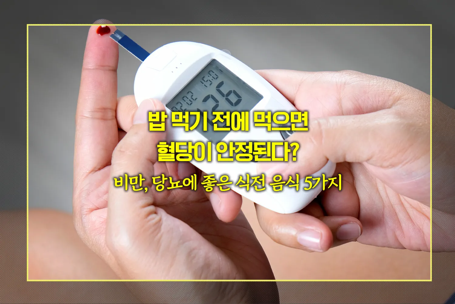 혈당-안정-식사전-음식추천