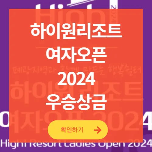 하이원리조트 여자오픈 2024 우승상금