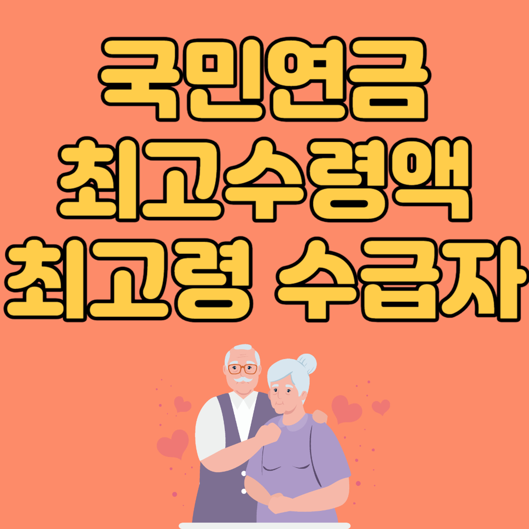 국민연금 최고수령액, 최고령 수급자