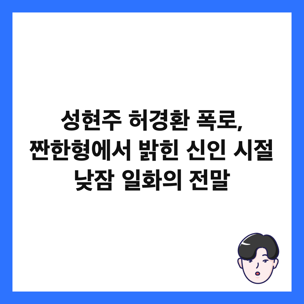성현주 허경환 폭로, 짠한형에서 밝힌 신인 시절 낮잠 일화의 전말 썸네일