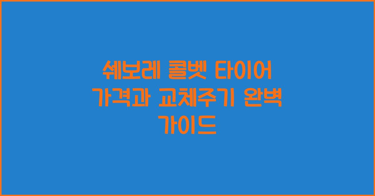 쉐보레 콜벳 타이어 가격, 교체주기