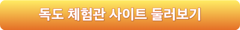 독도 체험관 사이트 둘러보기