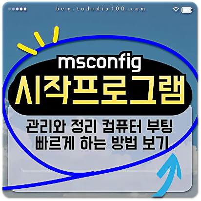 msconfig 시작프로그램 관리 컴퓨터부팅빠르게